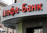 Чистая прибыль Альфа-банка выросла в 15 раз
