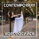 Contemporary Dance – обучение контемпу в Новороссийске