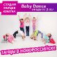 Baby Dance - танцы для девочек и мальчиков от 3+