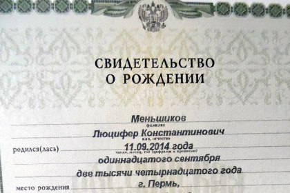 В Перми предложили ввести запрет на необычные имена